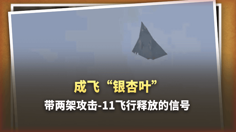 成飞“银杏叶”带着两架攻击-11飞行，非摆拍，是实战编组