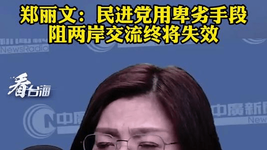 郑丽文：民进党慌了乱了怕了！用卑劣手段阻两岸交流终将失效