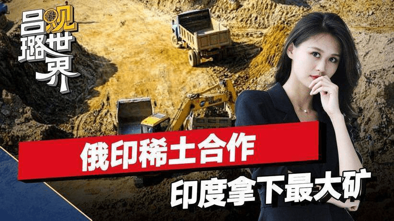 跟俄罗斯联手，印度只会更愁，有大把大把的矿，却没有中国的刀法