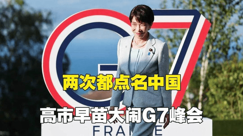 高市大闹G7峰会，连续两次控诉中国，却被孤立自己“转椅子”
