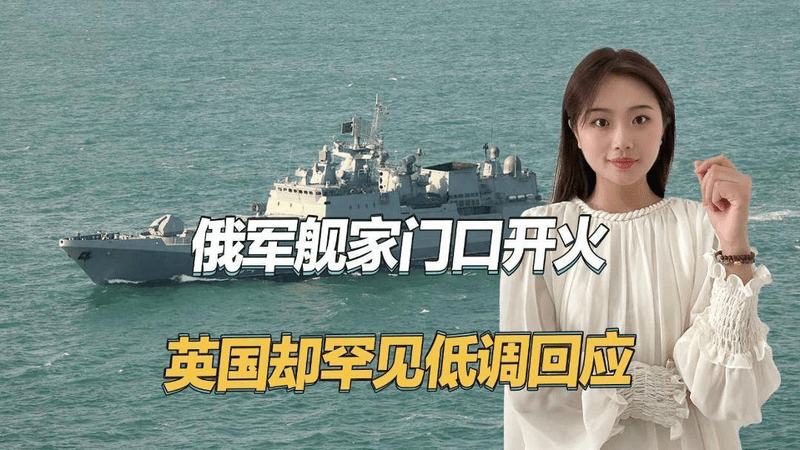 俄罗斯军舰在北约家门口开火，英国政府却被吓得不敢吱声