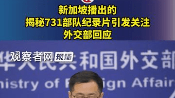 新加坡播出的揭秘731部队纪录片引发关注，外交部回应