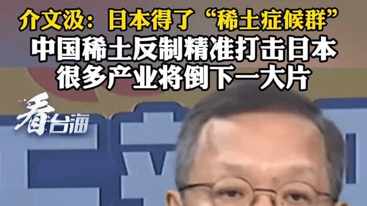 介文汲：中国稀土反制精准打击日本 很多产业将倒下一大片