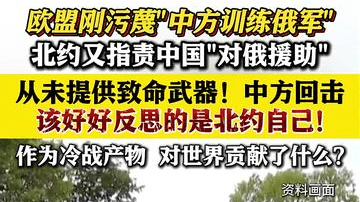 北约指责中国“援俄” 外交部：该反思的是北约自己