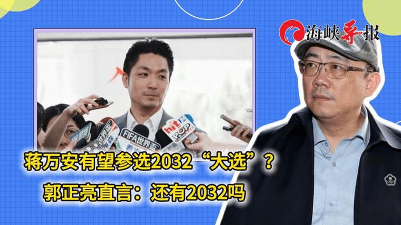 蒋万安有望挑战2032“大选”？郭正亮直言：还有2032吗