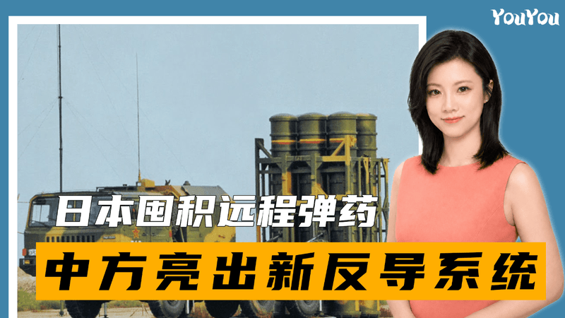日本囤积远程弹药，美支援堤丰，解放军尖刀部队亮出新型反导系统