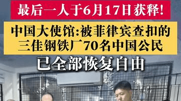 被菲律宾查扣的三佳钢铁厂70名中国公民全部获释