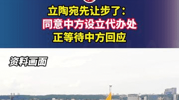 立陶宛先让步了：同意中方设立代办处，正等待中方回应