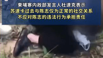 因曾持股被英美制裁的陈志电诈集团，柬埔寨副总理或因涉网络诈骗、人口贩卖被美制裁，本人坚决否认，已花28.5万美元请美国律师