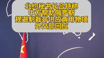 北约秘书长称中方帮助俄罗斯规避制裁并供应两用物项，外交部回应