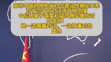 高市早苗称将构筑对华建设性稳定关系，外交部：虚伪