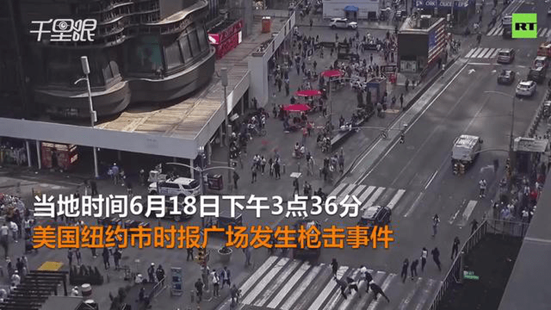 纽约时报广场突发枪击 人群四散奔逃