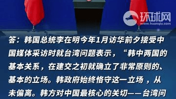 韩方重申尊重台湾是中国一部分的立场从未变化，外交部：中方对此积极评价