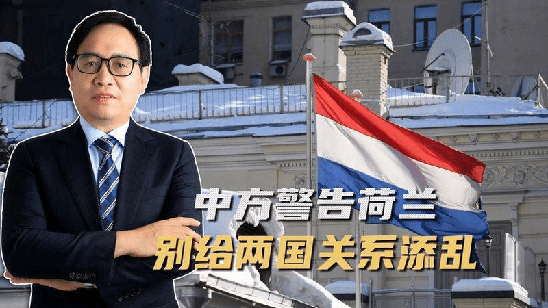 想把事闹大？中方一纸声明，撕碎了荷兰对美国的“投名状”