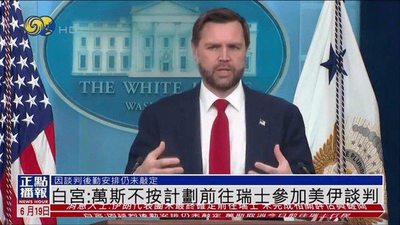 白宫：万斯不按计划前往瑞士参加美伊谈判