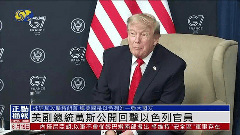 美副总统万斯公开回击以色列官员