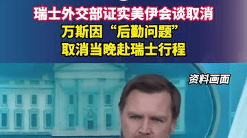瑞士外交部证实美伊会谈取消，万斯因“后勤问题”取消当晚赴瑞士行程