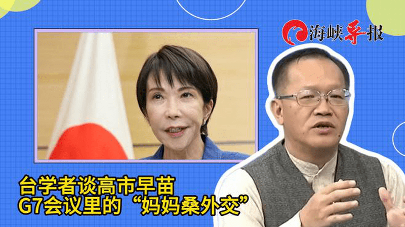 高市早苗太尴尬了！台学者：G7会议用“妈妈桑外交”根本吃不开