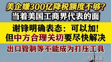 驻美大使谢锋：中方的合理关切必须尽快解决！