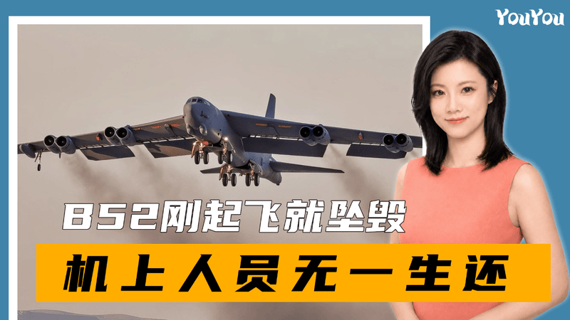 美智库刚发布中国轰炸机报告，美军B52就坠毁，机上人员无一生还
