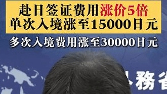 日本宣布！今年7月1日起 赴日签证费用涨价5倍
