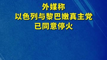 外媒称以色列与黎巴嫩真主党已同意停火