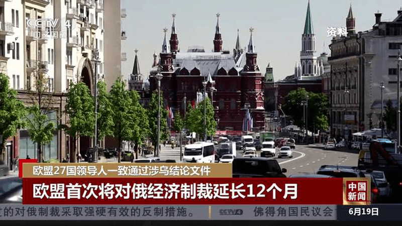 欧盟27国领导人一致通过涉乌结论文件