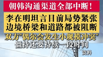 李在明:韩朝所有沟通渠道均已中断 局势并不乐观