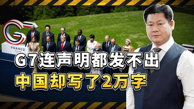 G7峰会闭幕当天，北京罕见发布2万字白皮书，全球治理进入中国时刻