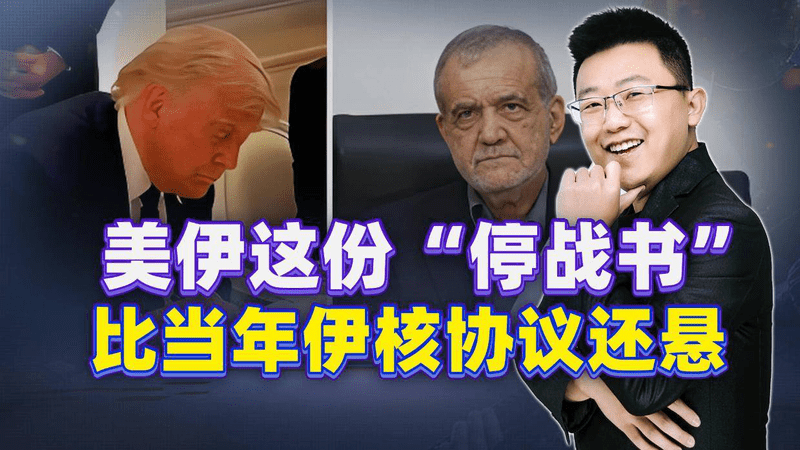 美伊签的这份“永久停火”备忘录，背后藏着三个随时会引爆的“雷”