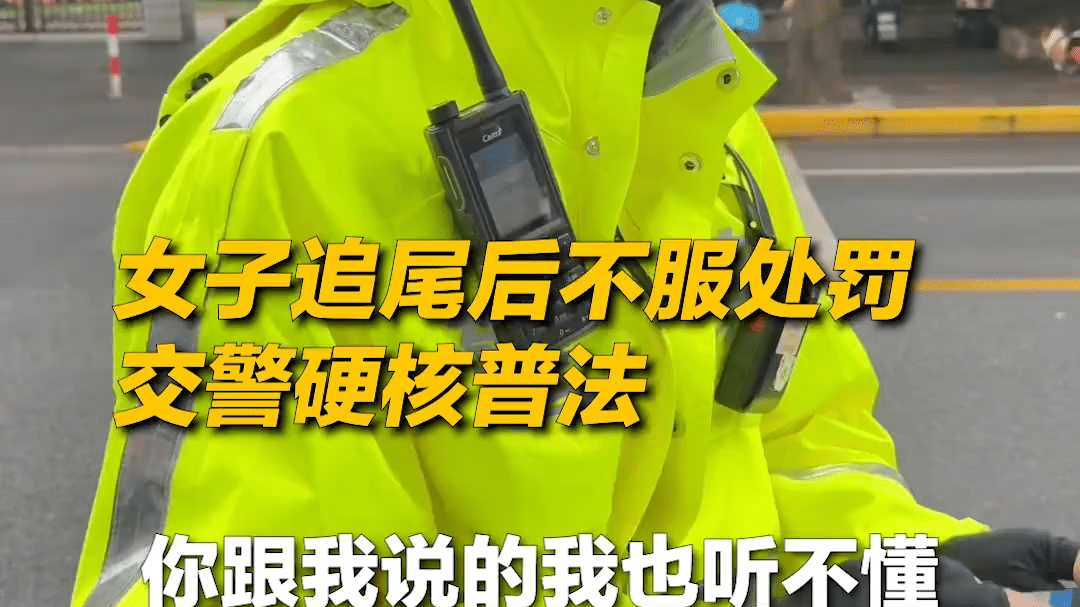“你说的我听不懂，你跟我老公说吧！” 女子追尾不服处罚 交警硬核普法