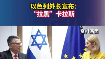 以色列外长宣布：“拉黑”卡拉斯