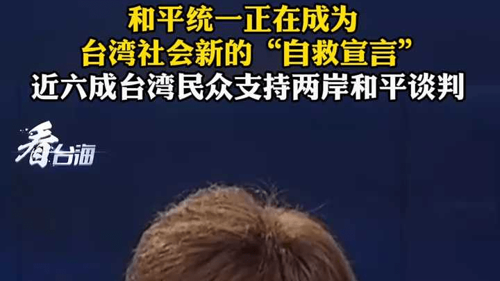 和平统一正成为台湾新的“自救宣言” 近六成台民众支持两岸和平谈判