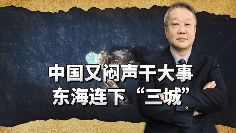 中国又闷声干大事，在东海连下“三城”，日本除了抗议什么也做不了