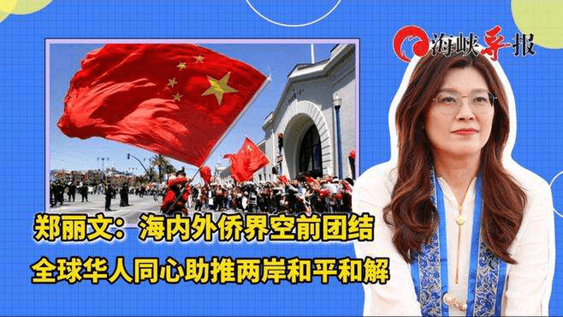 郑丽文：海内外侨界空前团结，全球华人同心助推两岸和平和解