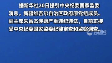 朱昌杰接受纪律审查和监察调查