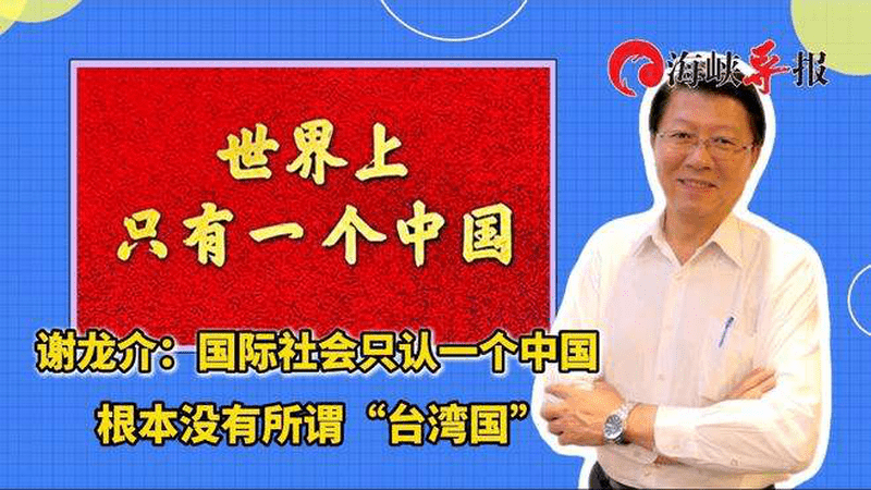 谢龙介：国际社会只认一个中国，根本没有所谓“台湾国”