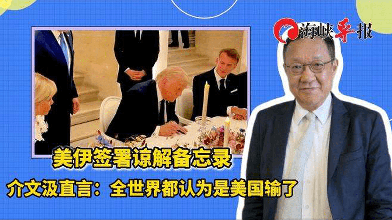 美伊签署谅解备忘录，台专家：全世界都认为是美国输了