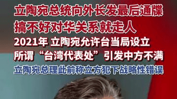 立陶宛总统向外长发最后通牒：搞不好对华关系就走人。2021年，立陶宛允许台当局设立所谓“台湾代表处”引发中方不满