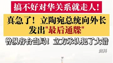 涉及对华关系！立陶宛总统向外长发"最后通牒"