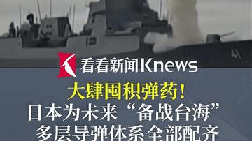 大肆囤积弹药！日本为未来“备战台海”