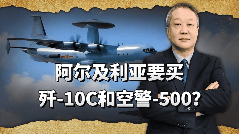 手握苏57的阿尔及利亚，转头要买歼-10CE和空警-500？