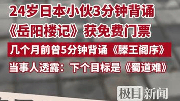 24岁日本小伙3分钟背诵《岳阳楼记》获免费门票，几个月前曾5分钟背诵《滕王阁序》，当事人透露：下个目标是《蜀道难》