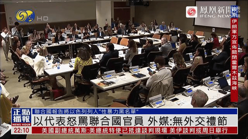 以色列代表咆哮：我在说话，你闭嘴，出去！联合国官员拍桌子怒斥：禁止人身攻击