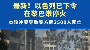 最新消息：以色列已下令在黎巴嫩停火，本轮冲突导致黎方近18%国土受损，超过3500人死亡