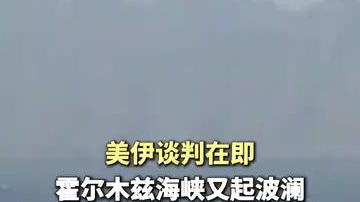【美伊谈判在即 霍尔木兹海峡又起波澜】北京时间6月20日晚，美伊谈判波折再起。霍尔木兹海峡在谈判前一天突然关闭，引发涉事多方的连锁反应，也给谈判制造了新压力。（新华社）