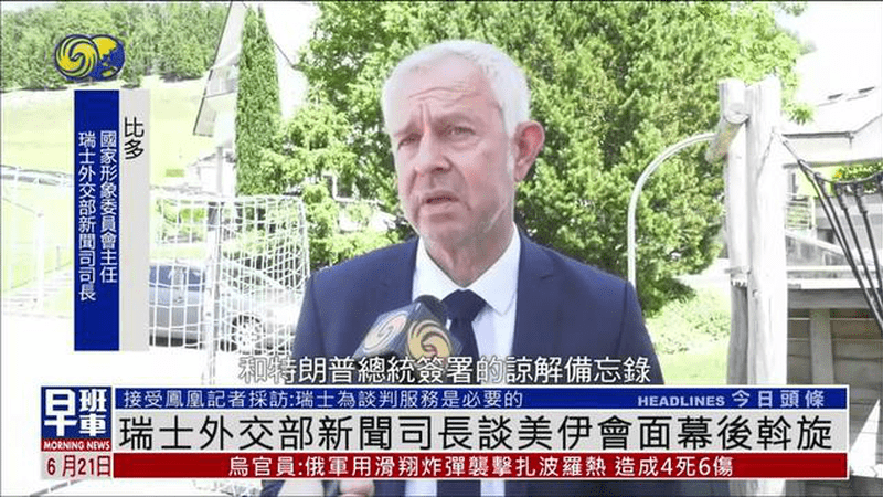 瑞士外交部新闻司长答凤凰记者问：瑞士为美伊谈判服务是必要的