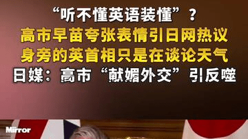 “听不懂英语装懂”？高市早苗夸张表情引日网热议，身旁的英首相只是在谈论天气，日媒：高市“献媚外交”引反噬
