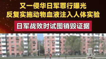 又一侵华日军罪行曝光 反复实施动物血液注入人体实验