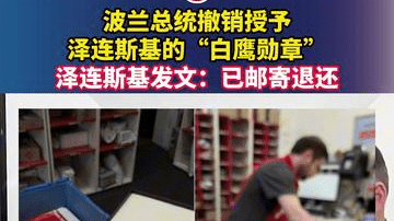 波兰总统撤销授予泽连斯基的“白鹰勋章”，泽连斯基发文：已邮寄退还
